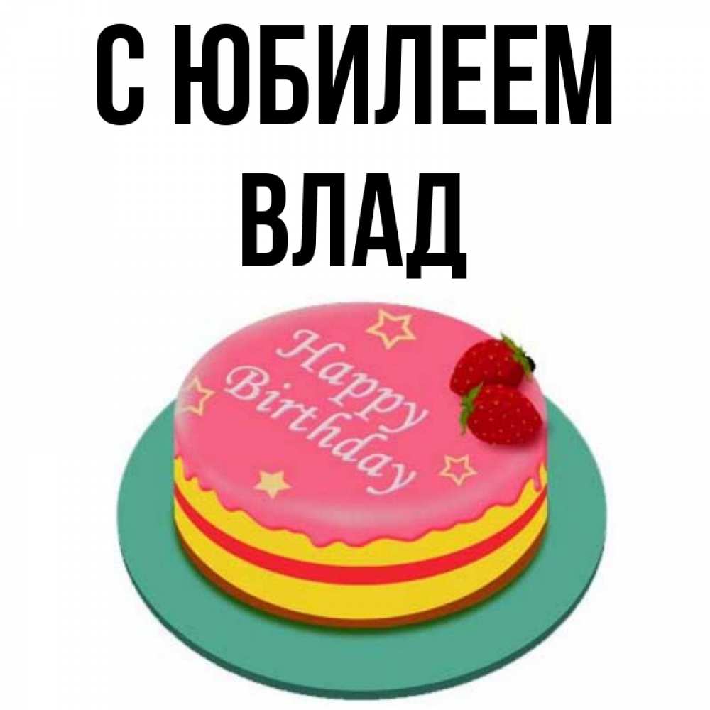 Картинка С юбилеем, Влад