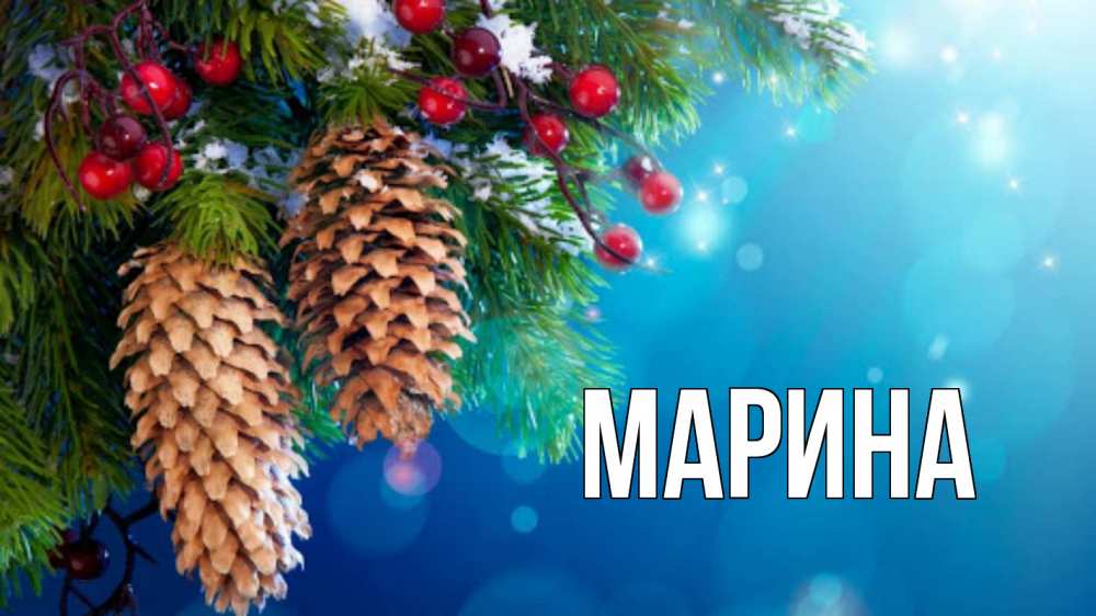 Открытка на каждый день с именем, Марина Главная Новый год, ель, шишки Прикольная открытка с пожеланием онлайн скачать бесплатно 