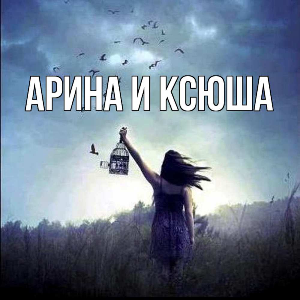 Открытка на каждый день с именем, Арина-и-Ксюша Главная приходи ко мне Прикольная открытка с пожеланием онлайн скачать бесплатно 