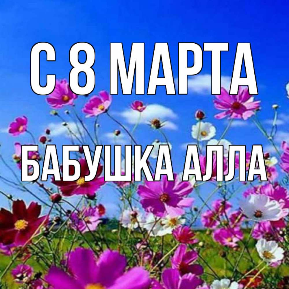 Открытка на каждый день с именем, Бабушка-Алла С 8 МАРТА цветы Прикольная открытка с пожеланием онлайн скачать бесплатно 