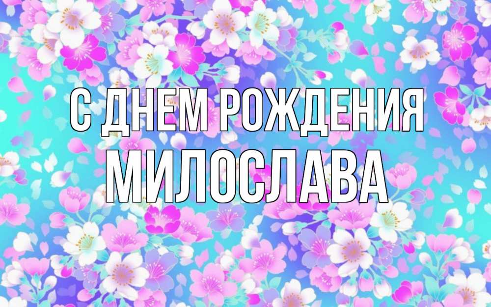 Открытка на каждый день с именем, Милослава С днем рождения открытка с заливкой Прикольная открытка с пожеланием онлайн скачать бесплатно 