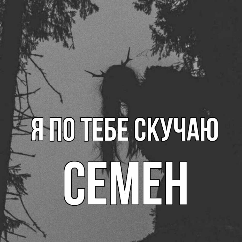 Открытка на каждый день с именем, Семен Я по тебе скучаю пугаю Прикольная открытка с пожеланием онлайн скачать бесплатно 