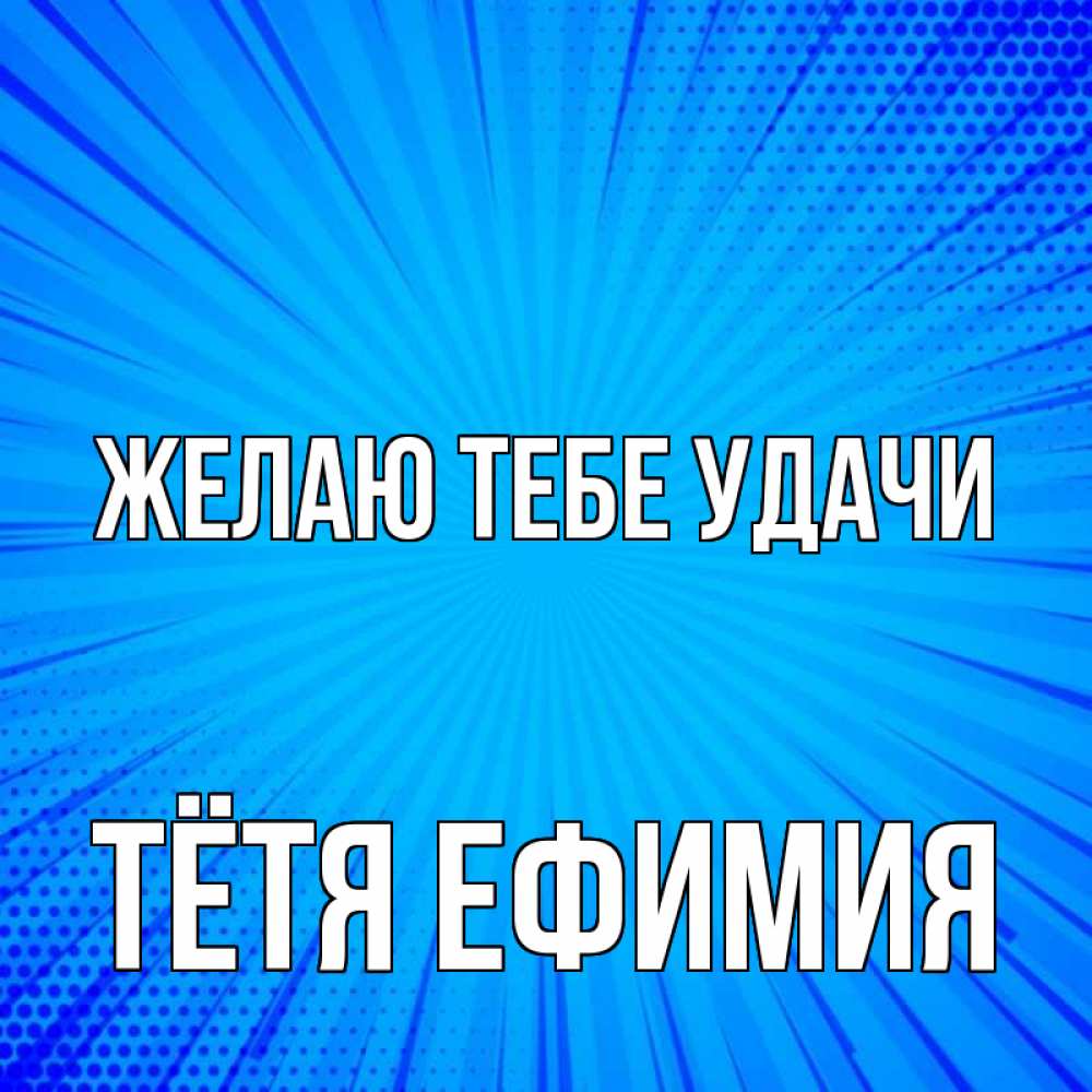Открытка на каждый день с именем, Тётя-Ефимия Желаю тебе удачи на удачу Прикольная открытка с пожеланием онлайн скачать бесплатно 