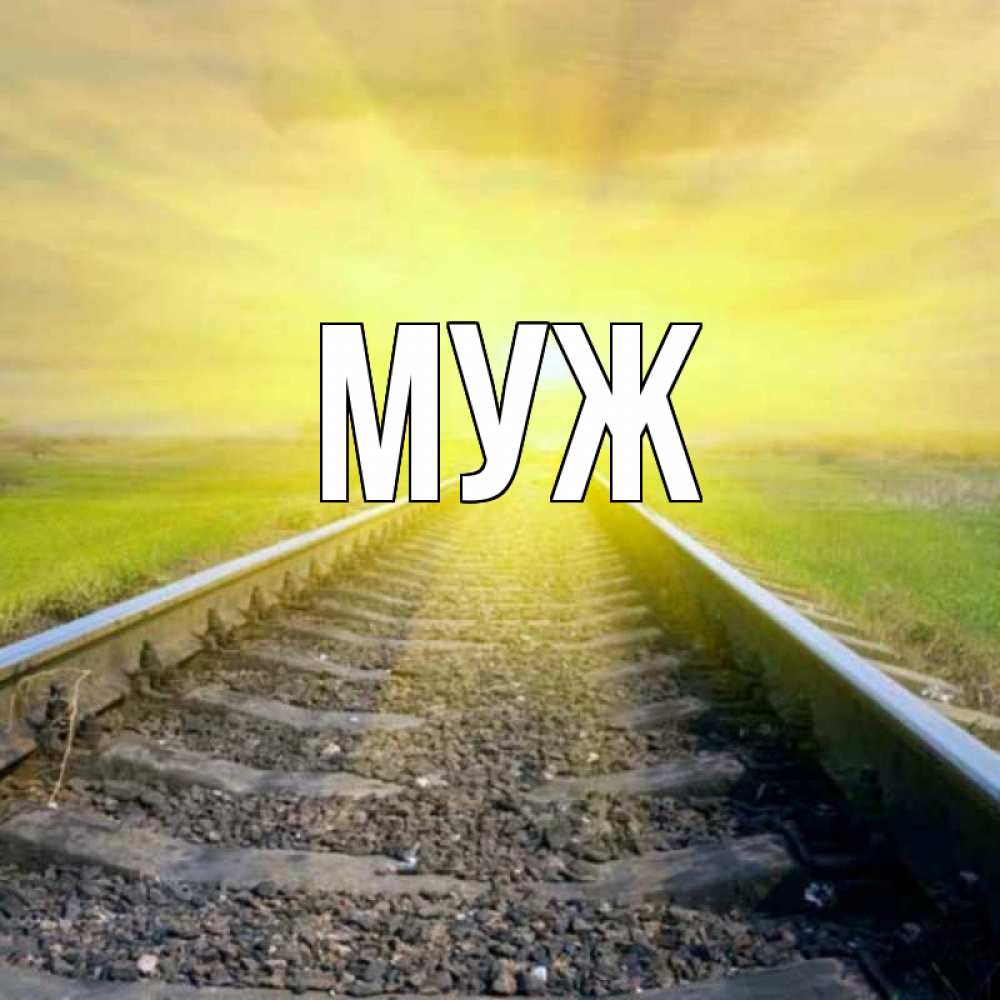 Открытка на каждый день с именем, муж Главная красивая железная дорога Прикольная открытка с пожеланием онлайн скачать бесплатно 