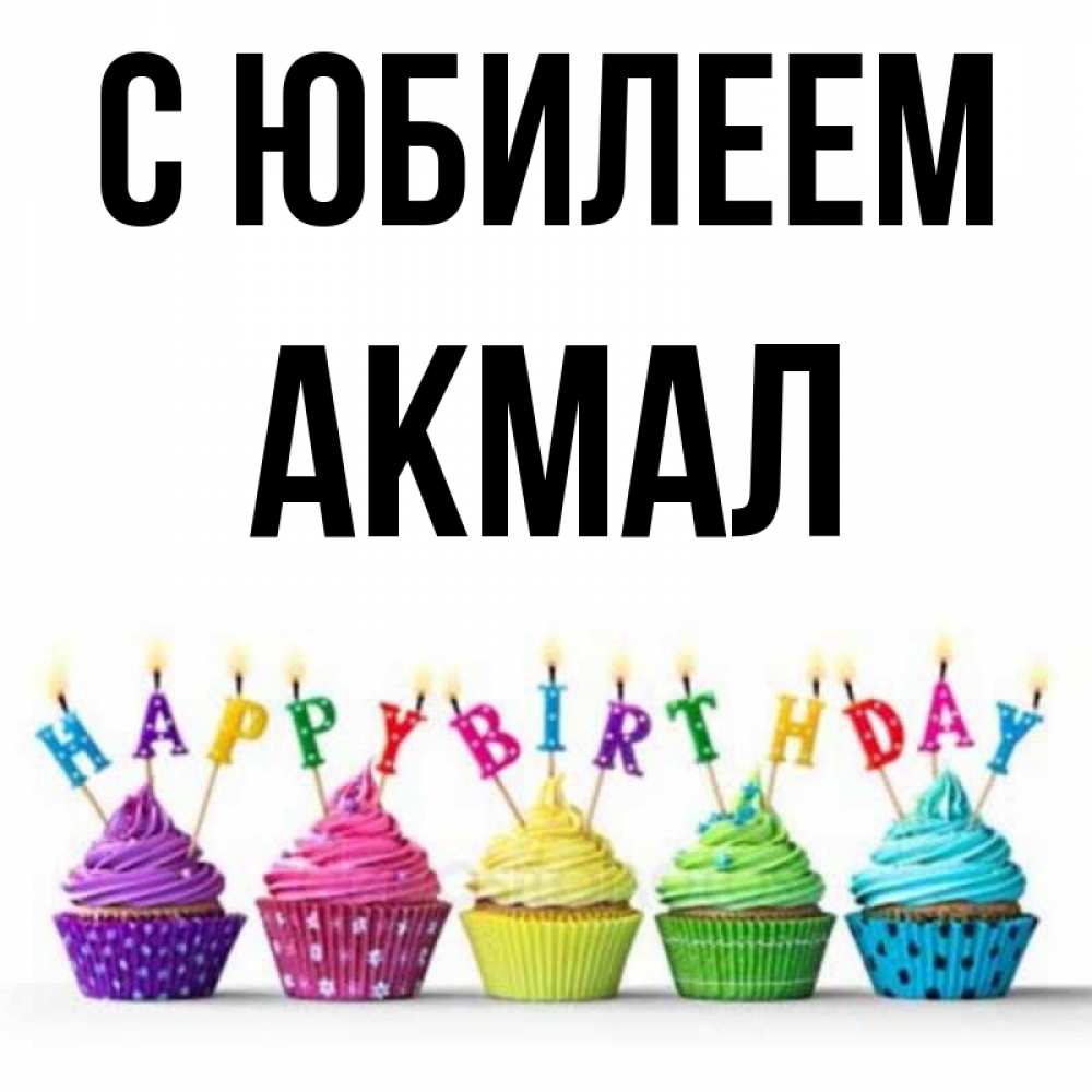 Имя акмал картинки
