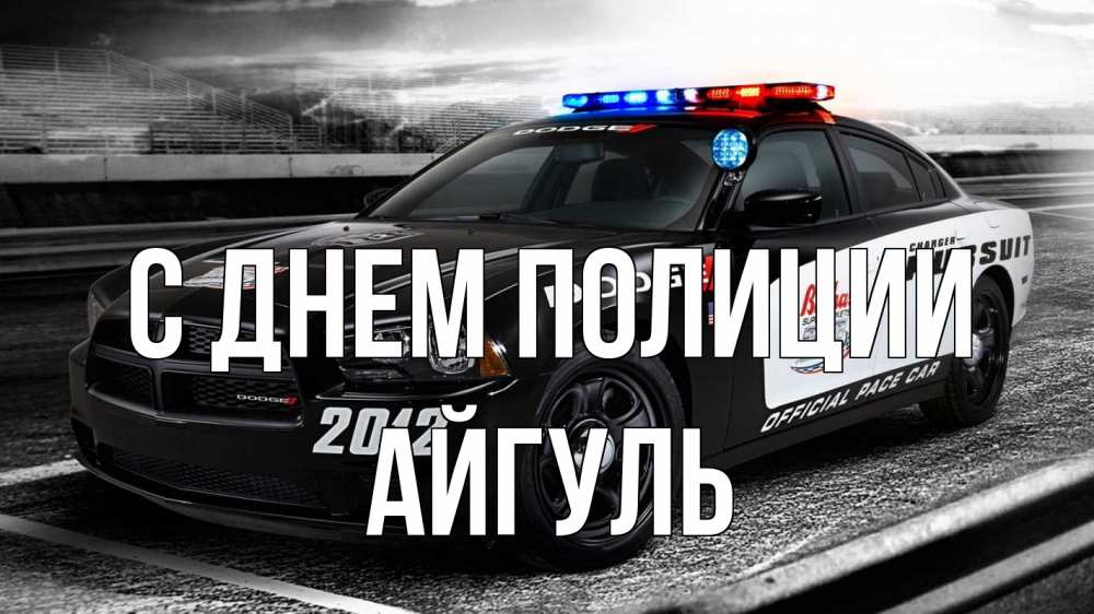 Открытка на каждый день с именем, Айгуль С днем полиции полиция Прикольная открытка с пожеланием онлайн скачать бесплатно 