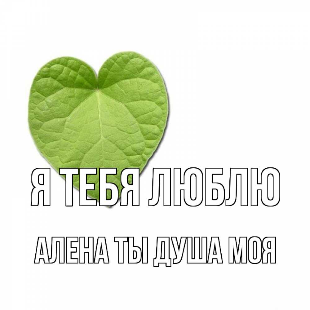 Открытка на каждый день с именем, Алена-ты-душа-моя Я тебя люблю тебе Прикольная открытка с пожеланием онлайн скачать бесплатно 