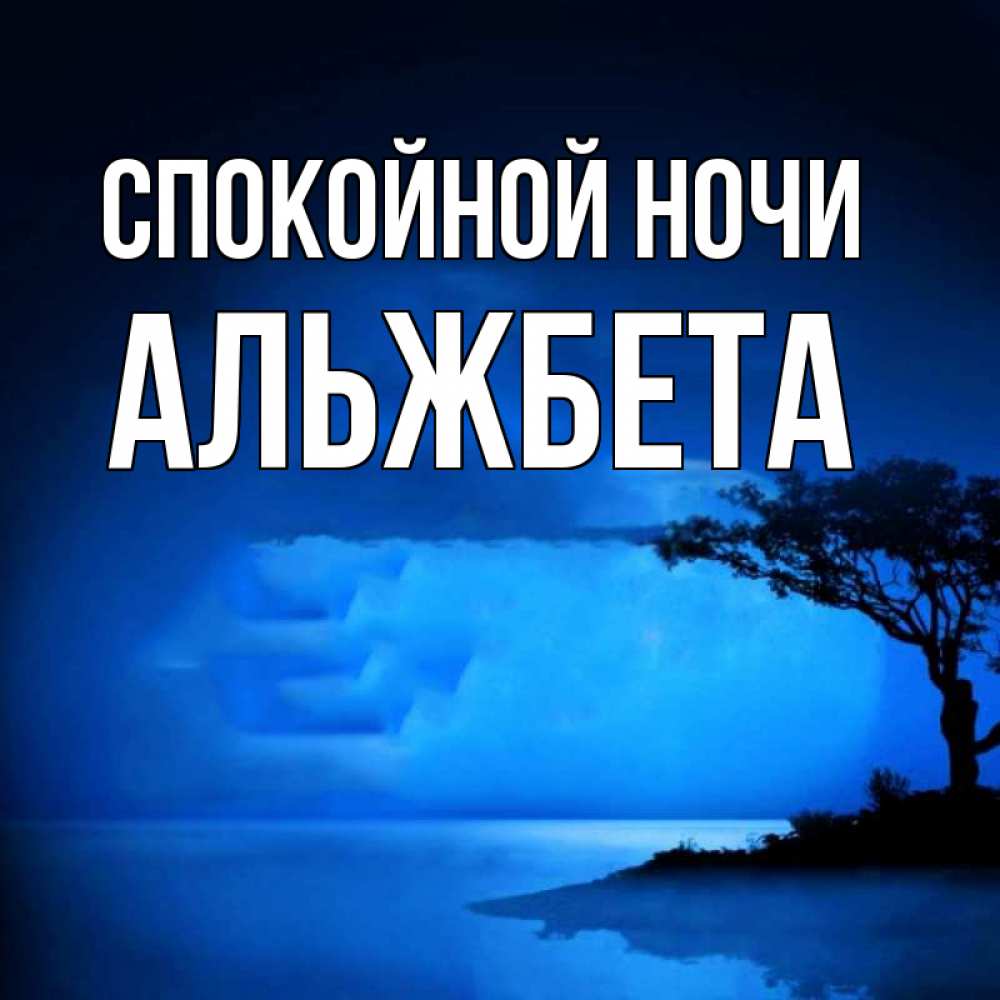 Открытка на каждый день с именем, Альжбета Спокойной ночи ночное побережье Прикольная открытка с пожеланием онлайн скачать бесплатно 