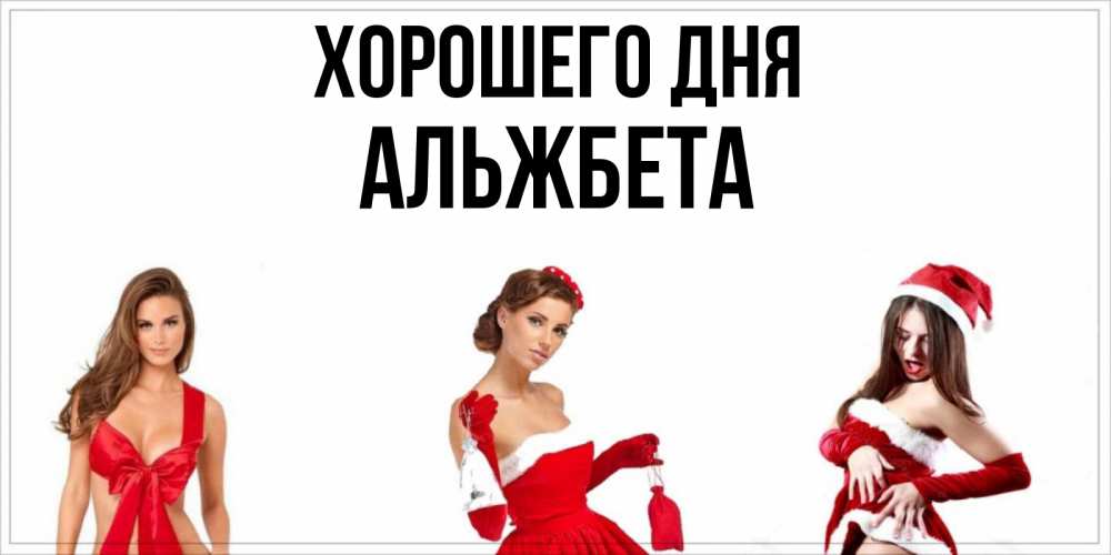 Открытка на каждый день с именем, Альжбета Хорошего дня пожелай парню отличного дня Прикольная открытка с пожеланием онлайн скачать бесплатно 