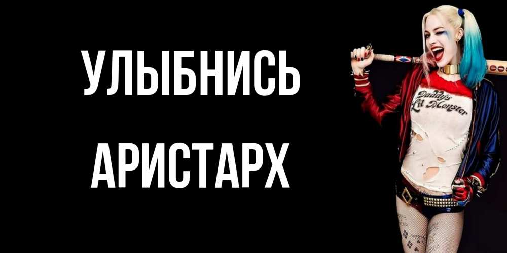 Открытка на каждый день с именем, Аристарх Улыбнись пожелания быть позитивным Прикольная открытка с пожеланием онлайн скачать бесплатно 