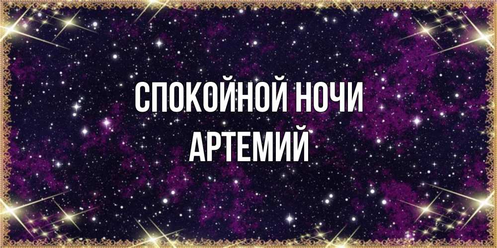 Открытка на каждый день с именем, Артемий Спокойной ночи хорошего сна Прикольная открытка с пожеланием онлайн скачать бесплатно 