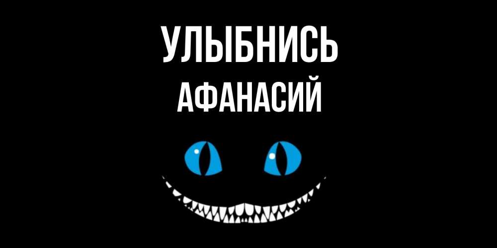 Открытка на каждый день с именем, Афанасий Улыбнись кот улыбается Прикольная открытка с пожеланием онлайн скачать бесплатно 