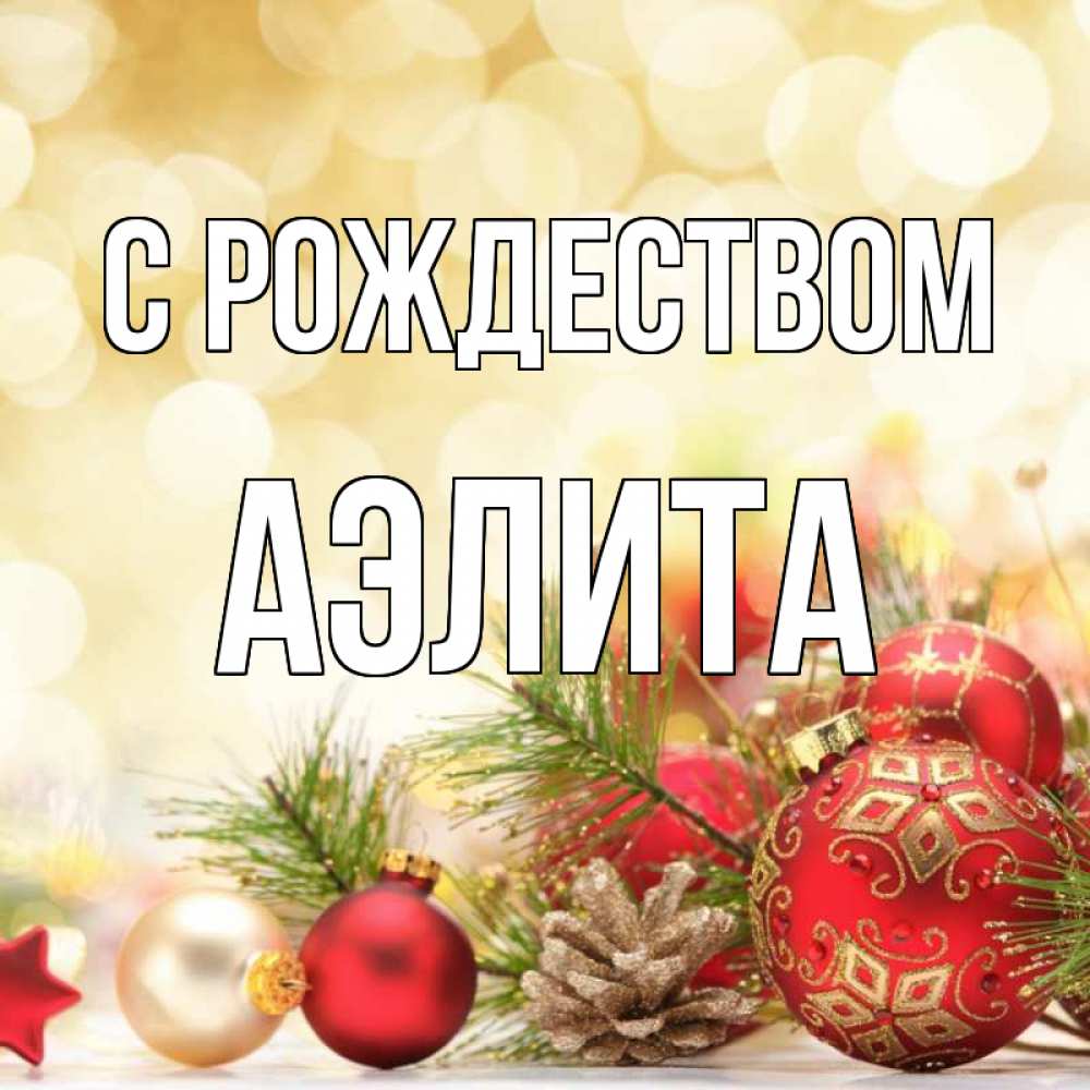 Открытка на каждый день с именем, Аэлита С рождеством с рождеством Прикольная открытка с пожеланием онлайн скачать бесплатно 
