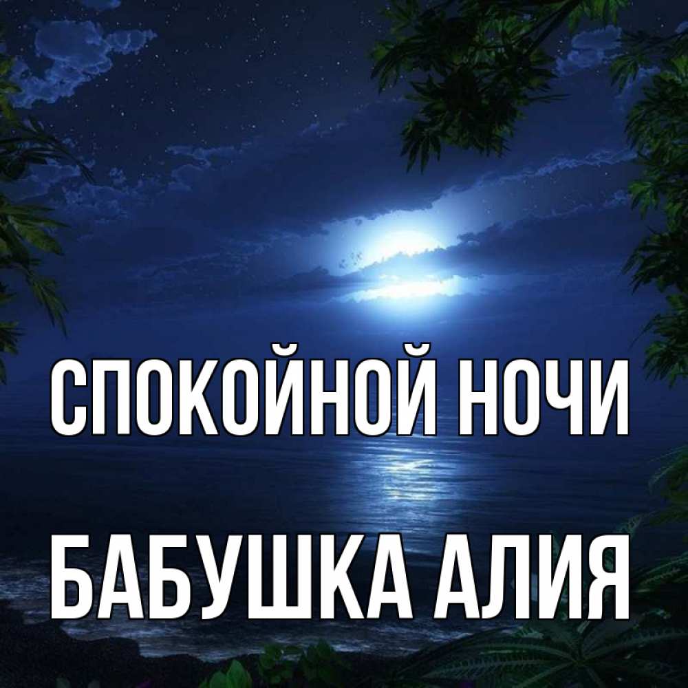 Открытка на каждый день с именем, Бабушка-Алия Спокойной ночи тропический остров Прикольная открытка с пожеланием онлайн скачать бесплатно 