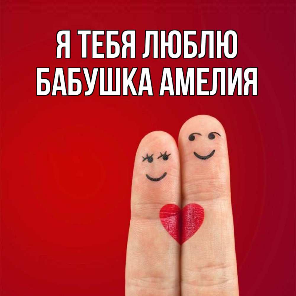 Открытка на каждый день с именем, Бабушка-Амелия Я тебя люблю одно целое Прикольная открытка с пожеланием онлайн скачать бесплатно 