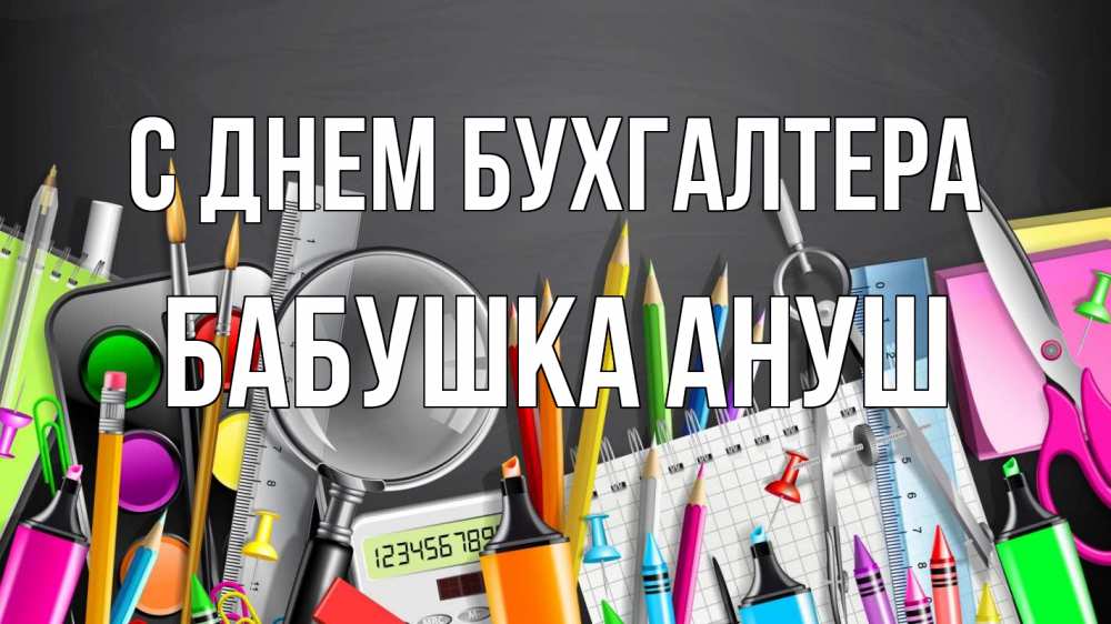 Открытка на каждый день с именем, Бабушка-Ануш С днем бухгалтера с днем бухгалтера Прикольная открытка с пожеланием онлайн скачать бесплатно 