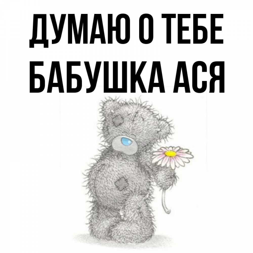 Открытка на каждый день с именем, Бабушка-Ася Думаю о тебе мысли только о тебе Прикольная открытка с пожеланием онлайн скачать бесплатно 