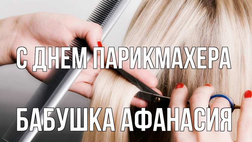 Открытка на каждый день с именем, Бабушка-Афанасия С днем парикмахера с днем парикмахера расческа прическа стрижка Прикольная открытка с пожеланием онлайн скачать бесплатно 