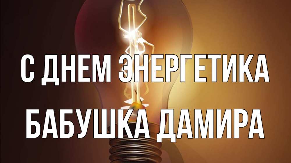 Открытка на каждый день с именем, Бабушка-Дамира С днем энергетика лампа Прикольная открытка с пожеланием онлайн скачать бесплатно 