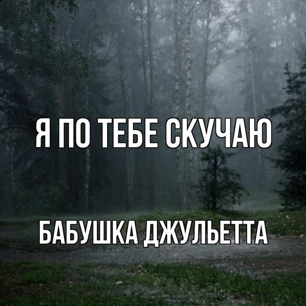 Открытка на каждый день с именем, Бабушка-Джульетта Я по тебе скучаю одна и плохо мне Прикольная открытка с пожеланием онлайн скачать бесплатно 