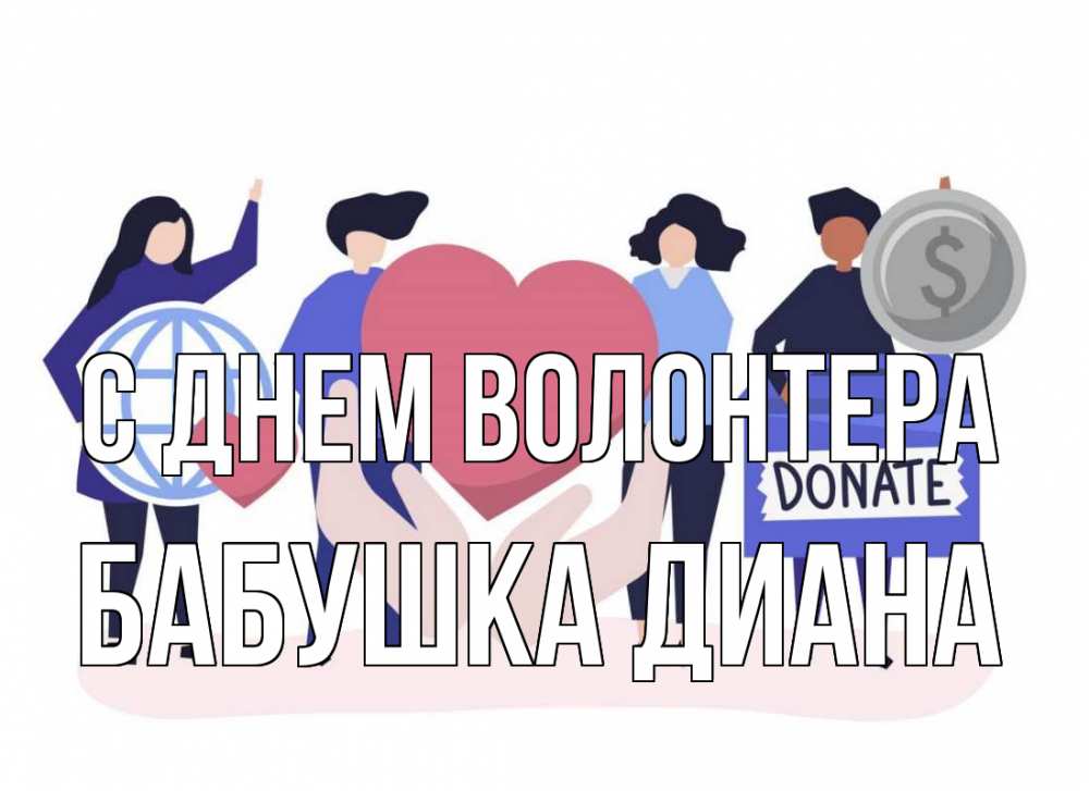 Открытка на каждый день с именем, Бабушка-Диана С днем волонтера с днем волонтера Прикольная открытка с пожеланием онлайн скачать бесплатно 