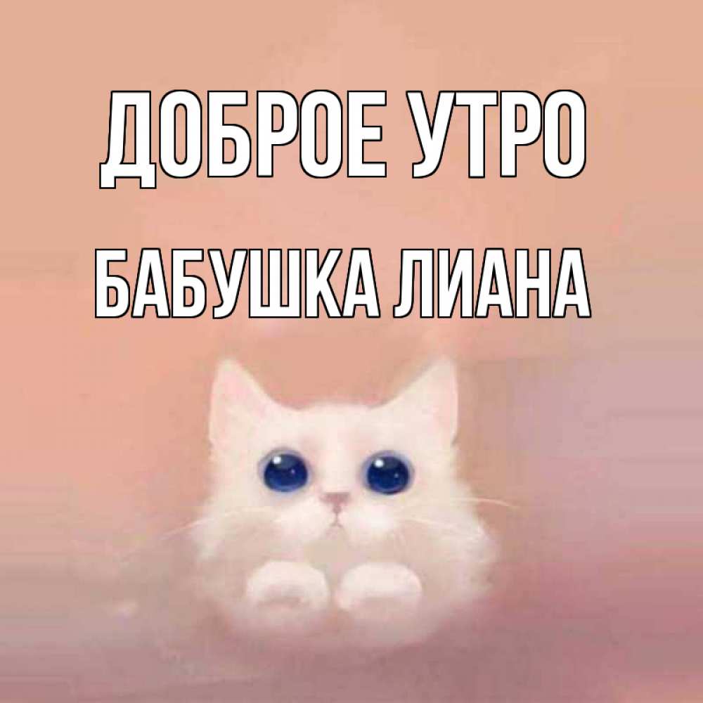 Открытка на каждый день с именем, Бабушка-Лиана Доброе утро на розовом фоне Прикольная открытка с пожеланием онлайн скачать бесплатно 