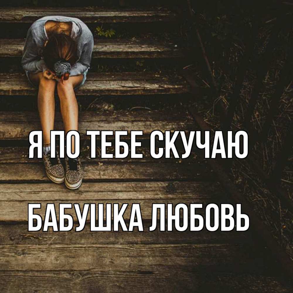 Открытка на каждый день с именем, Бабушка-Любовь Я по тебе скучаю грущу Прикольная открытка с пожеланием онлайн скачать бесплатно 