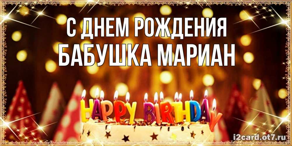 Открытка на каждый день с именем, Бабушка-Мариан С днем рождения торт и надпись свечками на английском happy birthday Прикольная открытка с пожеланием онлайн скачать бесплатно 