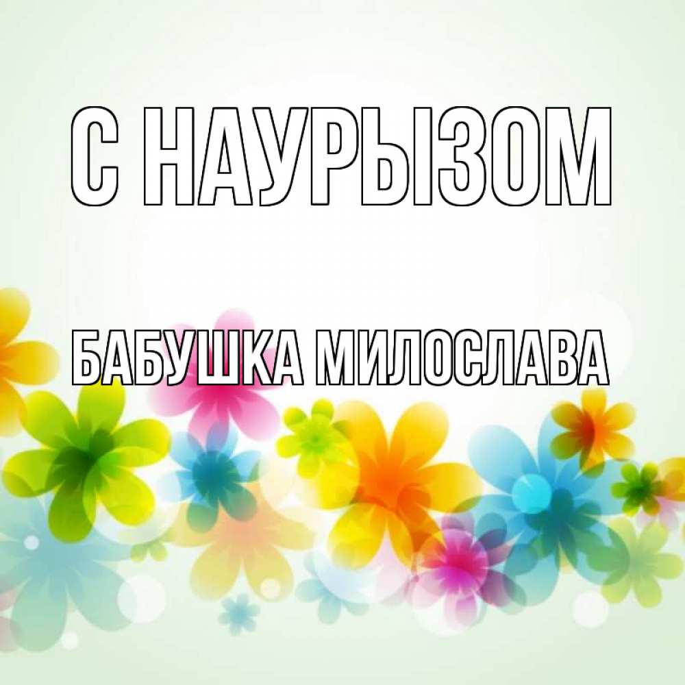 Открытка на каждый день с именем, Бабушка-Милослава С наурызом цветы Прикольная открытка с пожеланием онлайн скачать бесплатно 