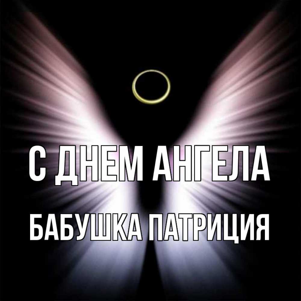 Открытка на каждый день с именем, Бабушка-Патриция С днем ангела ангел из света Прикольная открытка с пожеланием онлайн скачать бесплатно 