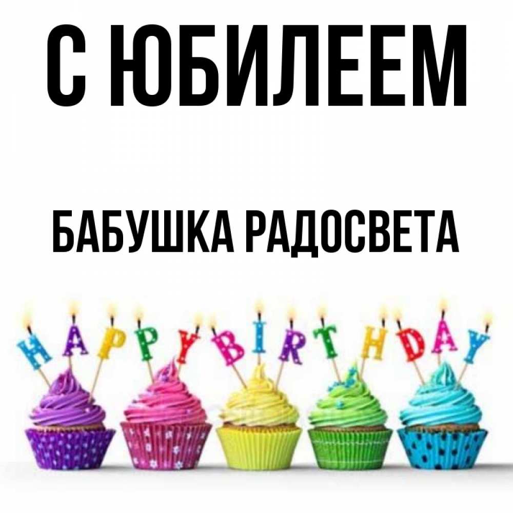 Открытка на каждый день с именем, Бабушка-Радосвета С юбилеем открытка ко дню рождения с разноцветными вкусняшками Прикольная открытка с пожеланием онлайн скачать бесплатно 