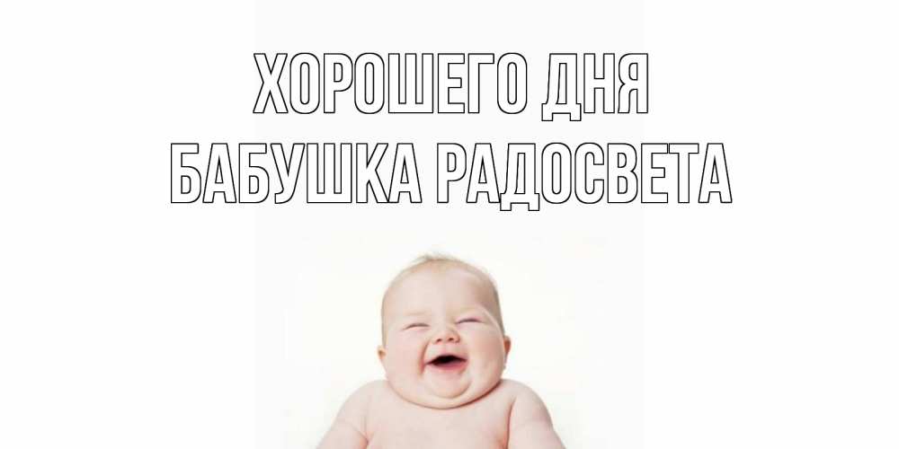 Открытка на каждый день с именем, Бабушка-Радосвета Хорошего дня открытка для поднятия настроения Прикольная открытка с пожеланием онлайн скачать бесплатно 