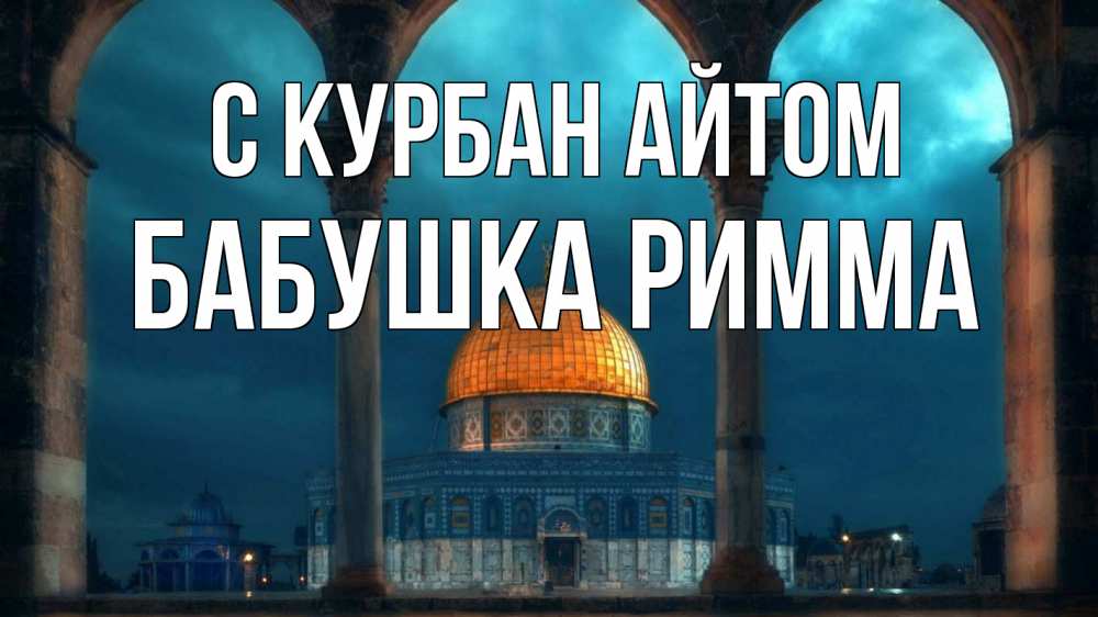 Открытка на каждый день с именем, Бабушка-Римма С курбан айтом Мечеть Прикольная открытка с пожеланием онлайн скачать бесплатно 