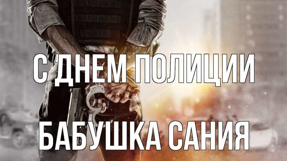 Открытка на каждый день с именем, Бабушка-Сания С днем полиции оружие и наручники Прикольная открытка с пожеланием онлайн скачать бесплатно 