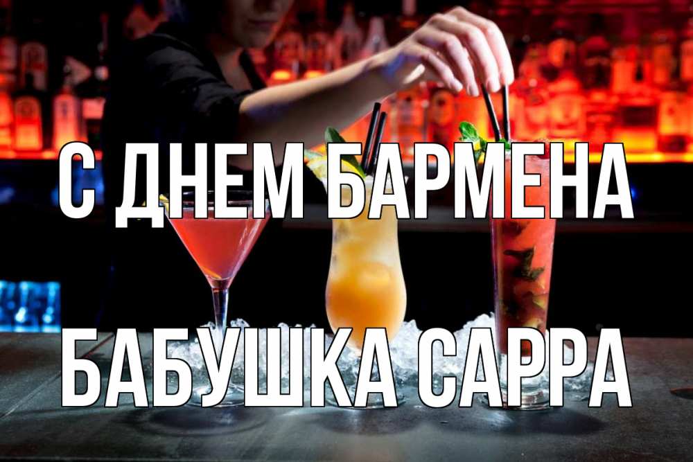 Открытка на каждый день с именем, Бабушка-Сарра С днем бармена с днем бармена 1 Прикольная открытка с пожеланием онлайн скачать бесплатно 