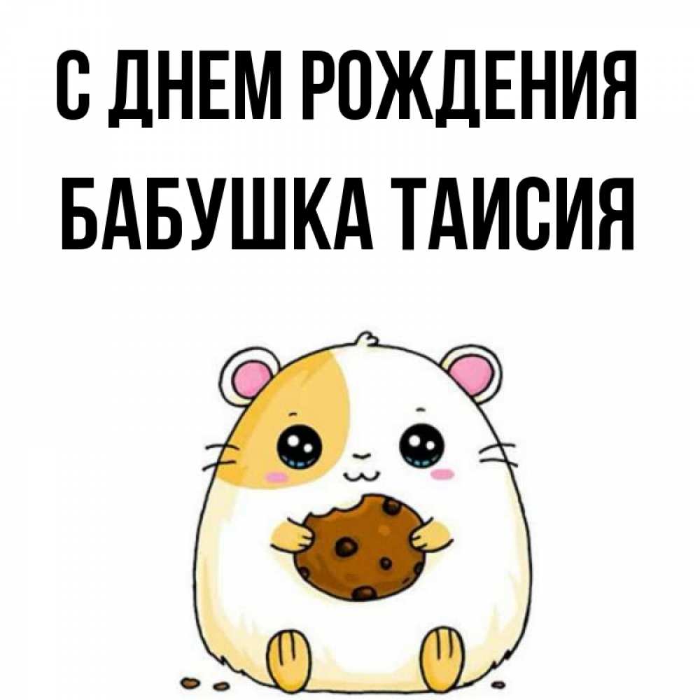 Открытка на каждый день с именем, Бабушка-Таисия С днем рождения с днюхой Прикольная открытка с пожеланием онлайн скачать бесплатно 