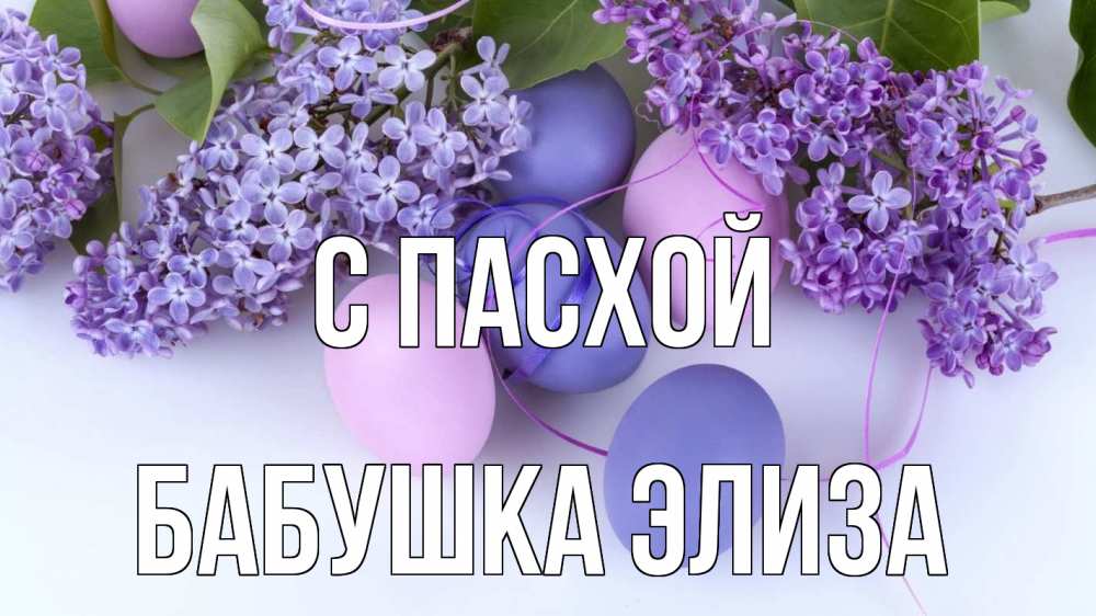 Открытка на каждый день с именем, Бабушка-Элиза С пасхой пасха Прикольная открытка с пожеланием онлайн скачать бесплатно 