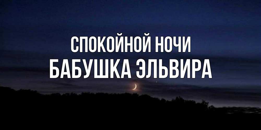 Открытка на каждый день с именем, Бабушка-Эльвира Спокойной ночи месяц Прикольная открытка с пожеланием онлайн скачать бесплатно 