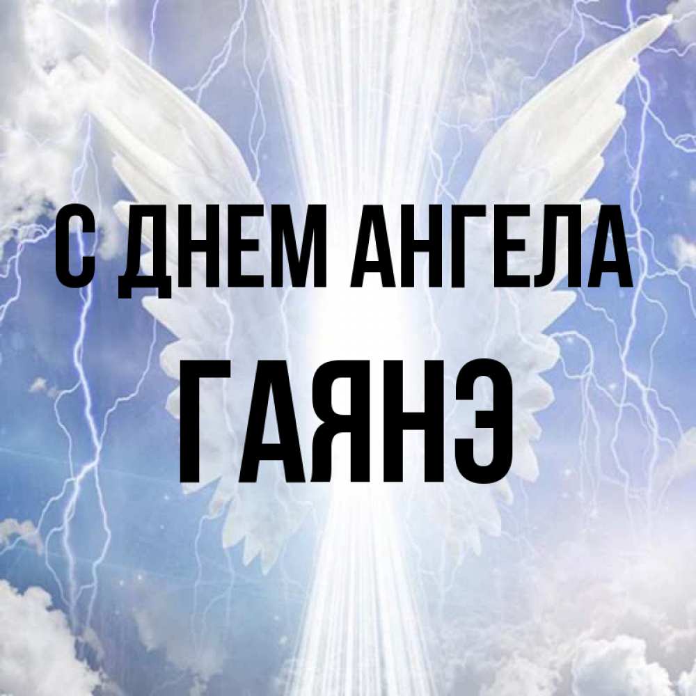 Открытка на каждый день с именем, Гаянэ С днем ангела молнии на небе и свет Прикольная открытка с пожеланием онлайн скачать бесплатно 
