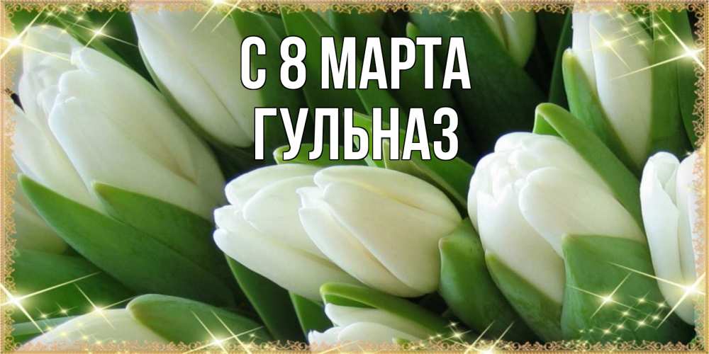 Открытка на каждый день с именем, Гульназ С 8 МАРТА поздравляем с 8 марта Прикольная открытка с пожеланием онлайн скачать бесплатно 