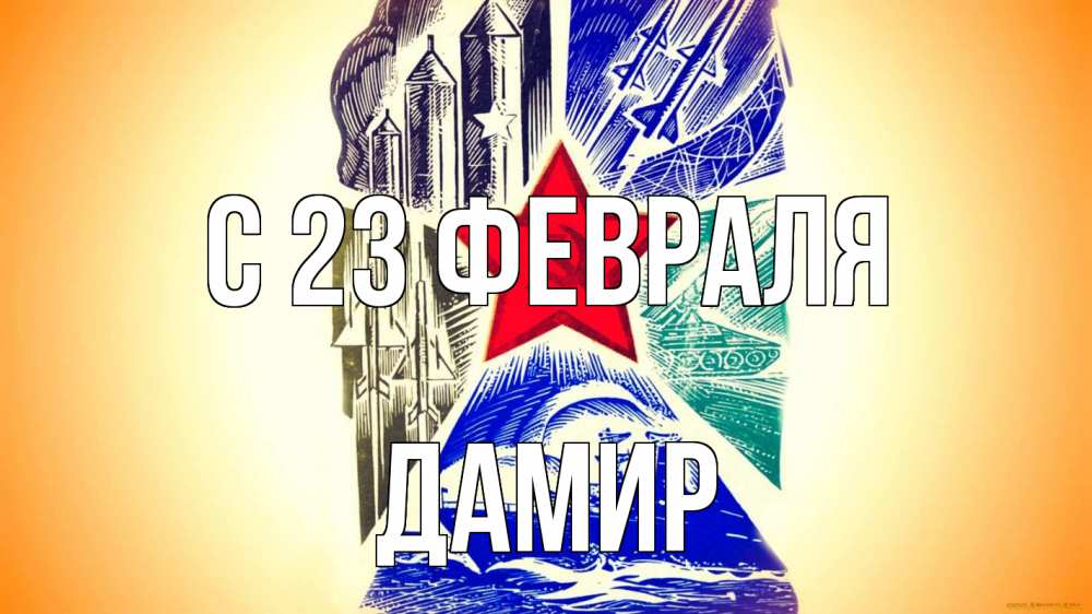 Открытка на каждый день с именем, Дамир С 23 февраля 23 февраля Прикольная открытка с пожеланием онлайн скачать бесплатно 