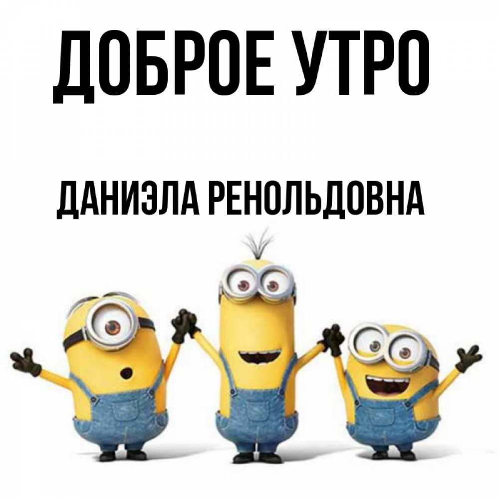Открытка на каждый день с именем, Даниэла-Ренольдовна Доброе утро бодренького утра Прикольная открытка с пожеланием онлайн скачать бесплатно 