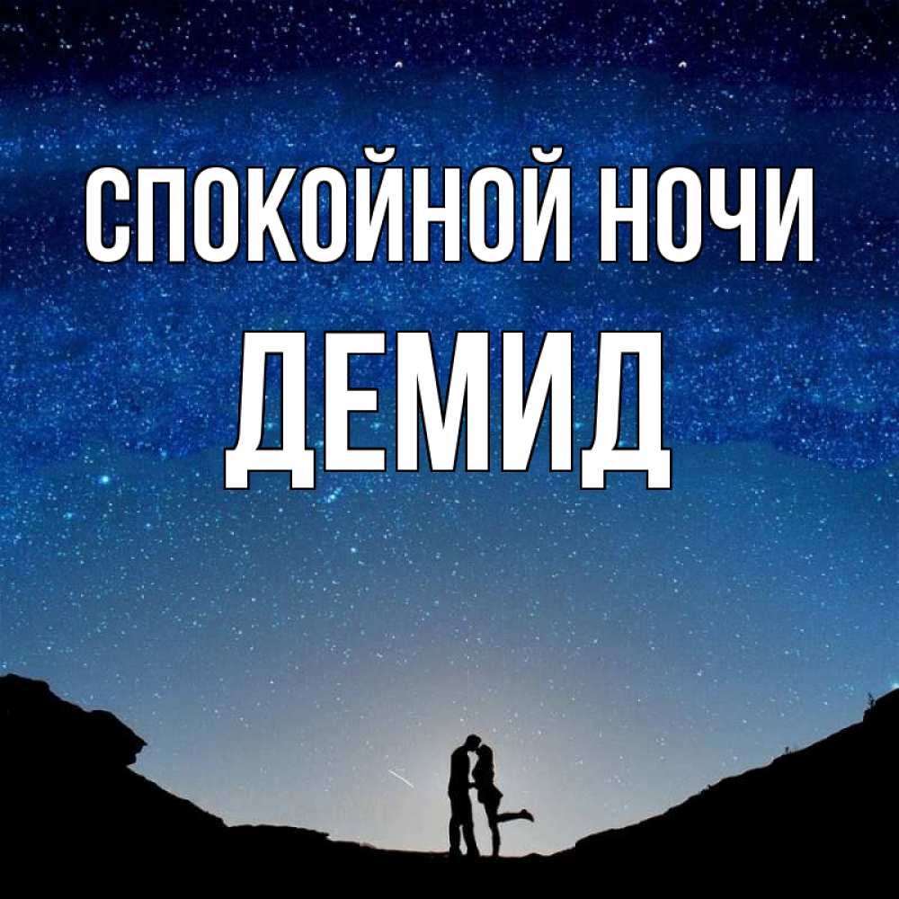 Открытка на каждый день с именем, Демид Спокойной ночи звездное небо и люди Прикольная открытка с пожеланием онлайн скачать бесплатно 
