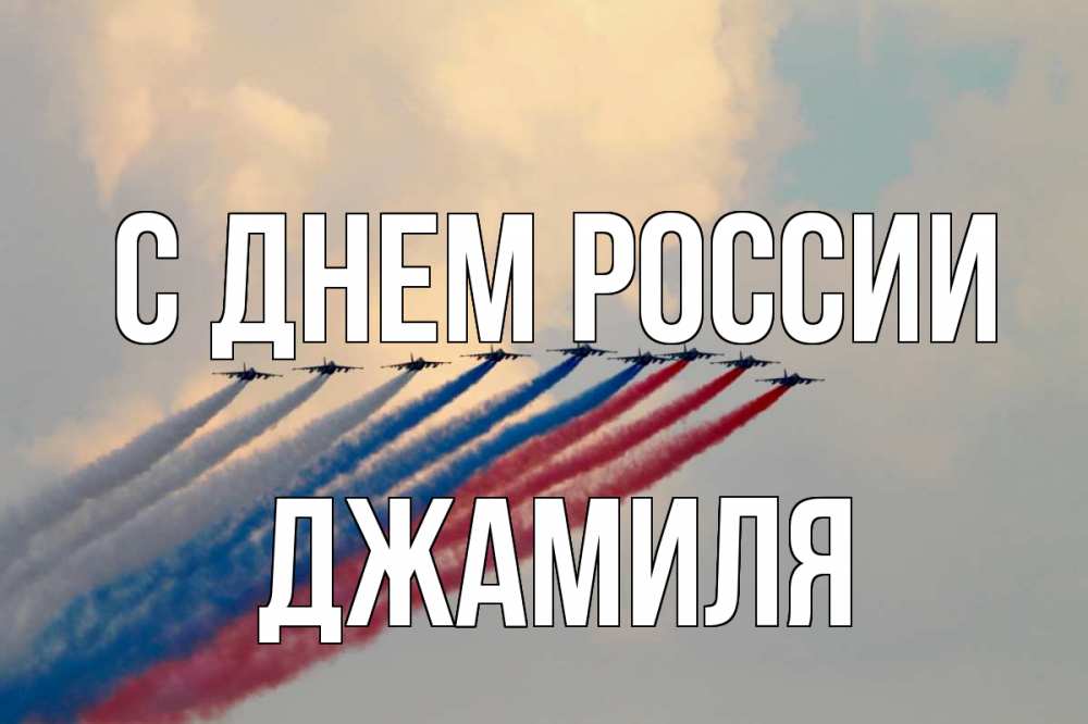Открытка на каждый день с именем, Джамиля С днем россии С днем России Прикольная открытка с пожеланием онлайн скачать бесплатно 