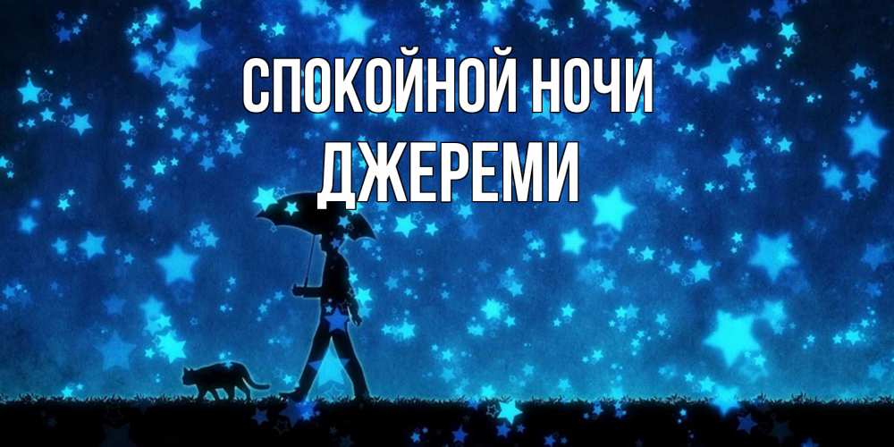 Открытка на каждый день с именем, Джереми Спокойной ночи ночные прогулки с котом под звездами Прикольная открытка с пожеланием онлайн скачать бесплатно 