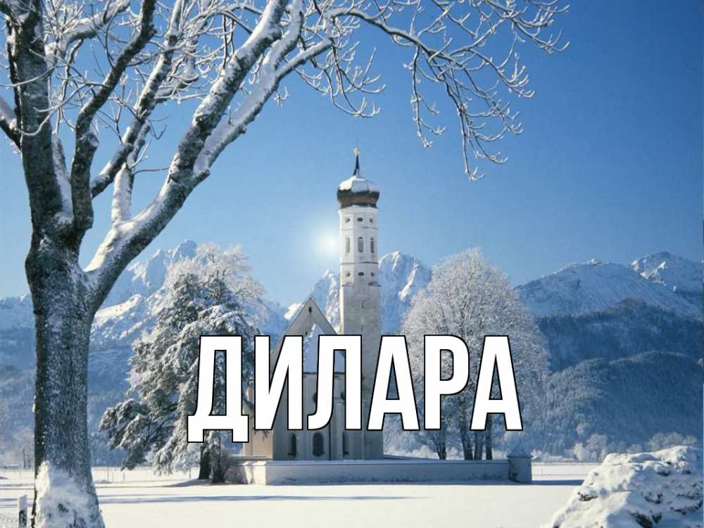 Открытка на каждый день с именем, Дилара Главная зима, храм, костел Прикольная открытка с пожеланием онлайн скачать бесплатно 