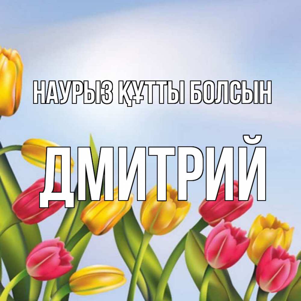 Открытка на каждый день с именем, Дмитрий Наурыз құтты болсын наурыз Прикольная открытка с пожеланием онлайн скачать бесплатно 