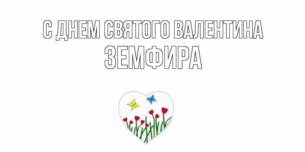 Открытка на каждый день с именем, Земфира С днем Святого Валентина открытки онлайн на 14 февраля Прикольная открытка с пожеланием онлайн скачать бесплатно 