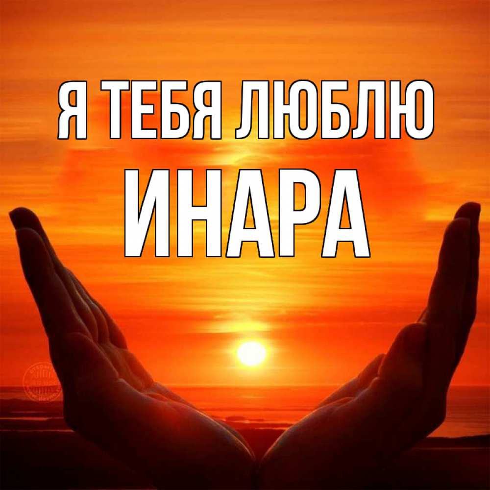 Открытка на каждый день с именем, Инара Я тебя люблю в руках Прикольная открытка с пожеланием онлайн скачать бесплатно 