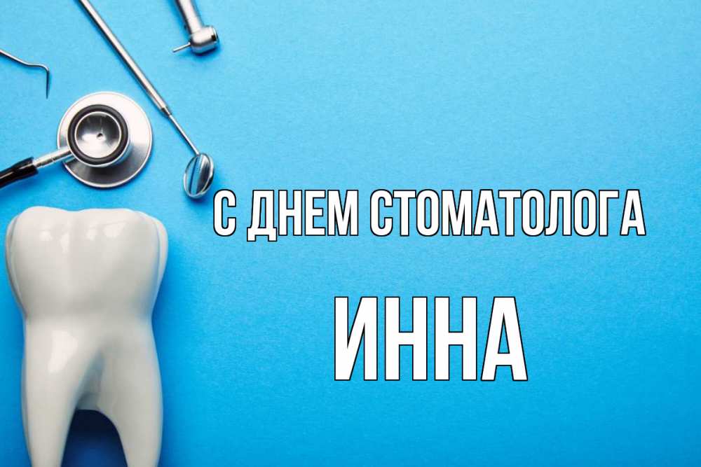 Открытка на каждый день с именем, Инна С днем стоматолога с днем стоматолога Прикольная открытка с пожеланием онлайн скачать бесплатно 